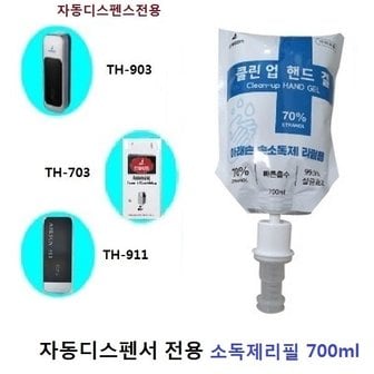  자동센서 손소독기 클린업리필700ml TH-911,903,703