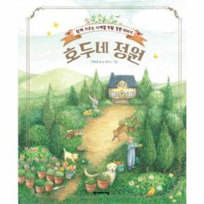 호두네 정원  함께 가꾸는 사계절 텃밭 정원 이야기 _P068896148