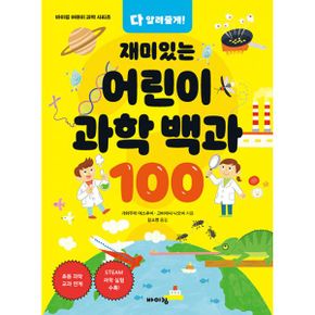 다 알려줄게! 재미있는 어린이 과학 백과 100