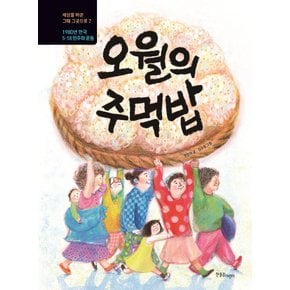 한울림어린이 오월의 주먹밥 - 1980년 한국 5.18 민주화운동 (양장본)