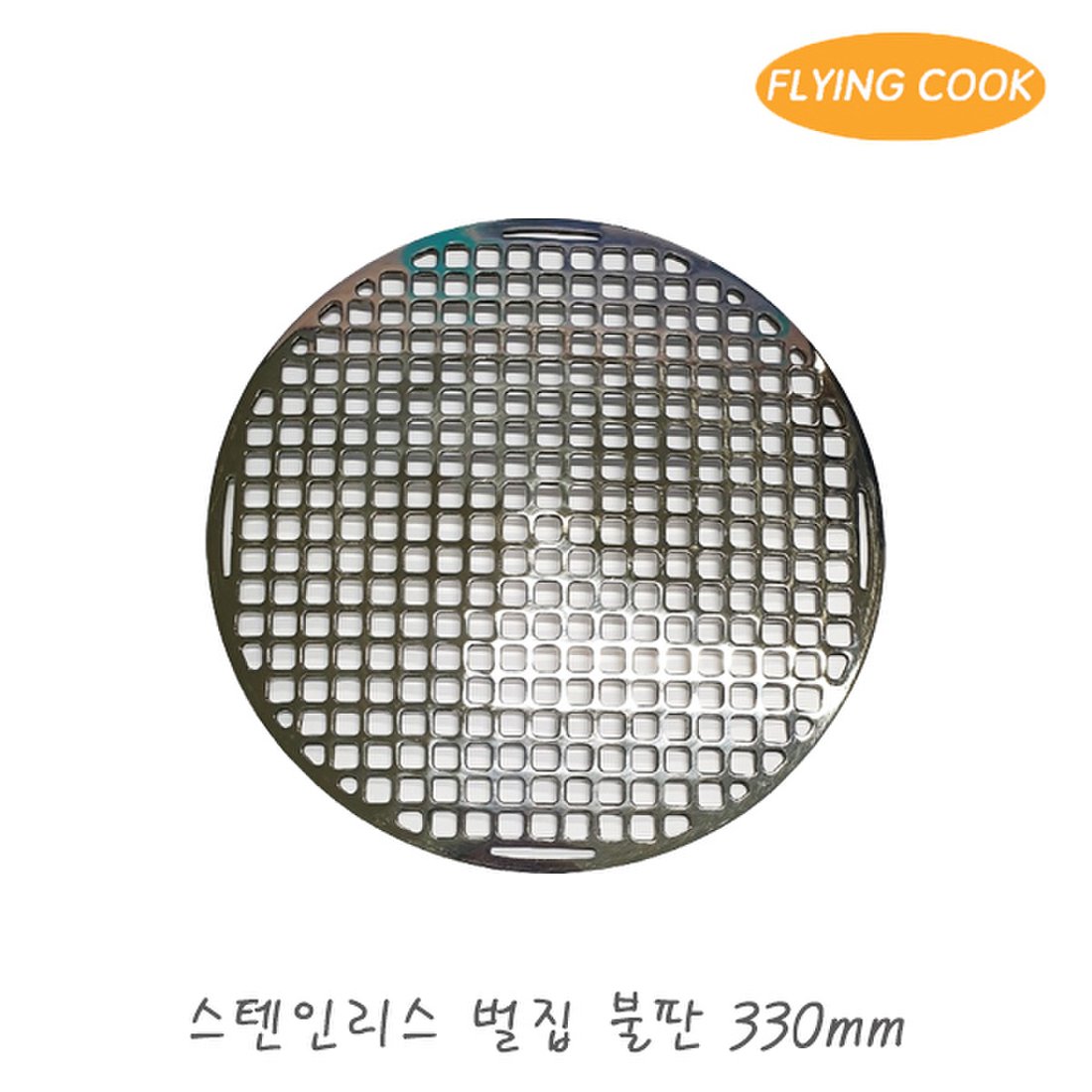 플라잉쿡 스텐 숯불용 직화 벌집 불판 330 / 철판 고기불판 삼겹살 업소용 가정용 구이팬, 믿고 사는 즐거움 SSG.COM