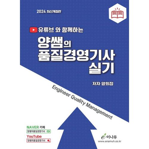 2024 유튜브와 함께하는 양쌤의 품질경영기사 실기