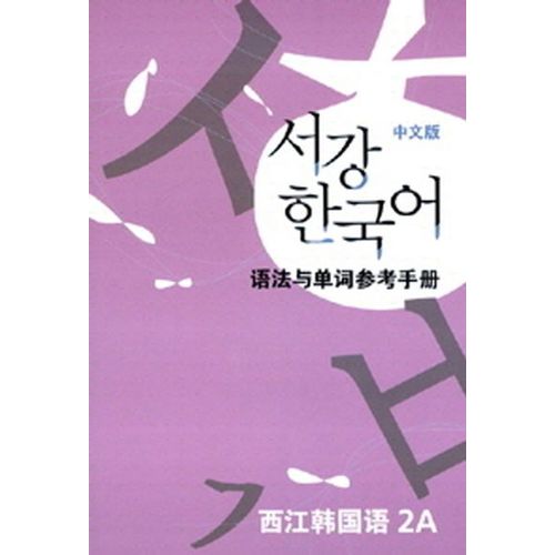 서강 한국어 2A 중문판: 문법단어참고서