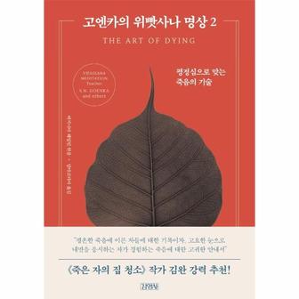 웅진북센 고엔카의 위빳사나 명상 2   평정심으로 맞는 죽음의 기술