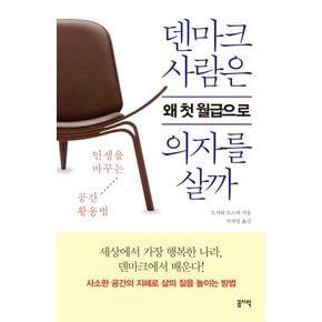 덴마크 사람은 왜 첫 월급으로 의자를 살까