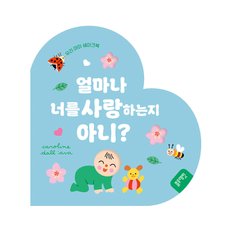 쉐이크북-얼마나 너를 사랑하는지 아니?