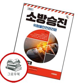 2025 시대에듀 소방승진 위험물안전관리법 2025시대에듀소방승진위험물안전관리법 추천도서