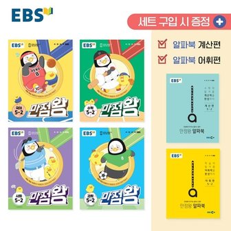  EBS 만점왕 5학년 2학기 세트 전4권