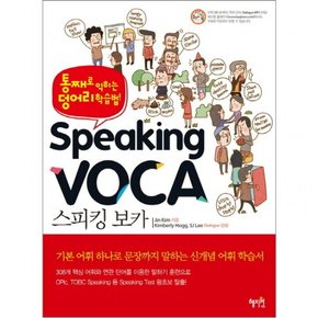 스피킹 보카 : 통째로 익히는 덩어리 학습법 [CD1장포함]