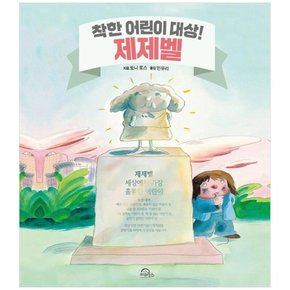 착한 어린이 대상  제제벨 [양장본 ]