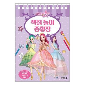 시크릿 쥬쥬 별의 여신 색칠 놀이 종합장  미래엔아이랑 _P329424347