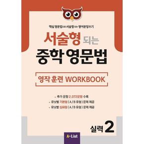 서술형 되는 중학 영문법 실력 2: 영작 훈련 WorkBook