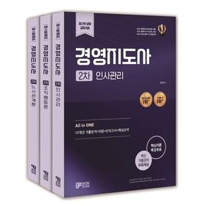 2025 경영지도사 2차 인적자원관리 세트