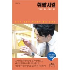  취짧사길 - 취업은 짧고 사업은 길다  오가다 창업자 최승윤의 열정 클래스