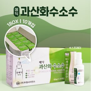 메딕 과산화수소스프레이 60ml 10개입 1box 상처소독 소독용 과산화수소수