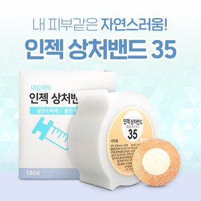 대일제약 인젝밴드 35파이 180매입 클린부직포 원형밴드