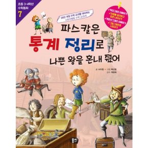 파스칼은 통계 정리로 나쁜 왕을 혼내줬어 [개정판3판] (초등 3·4학년 수학동화 7) [화진유통]