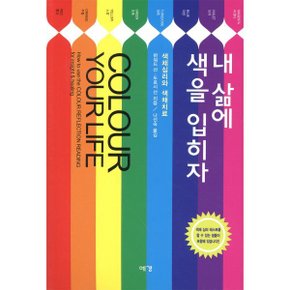 (중고/중)내 삶에 색을 입히자 : 색채 심리와 색채 치료