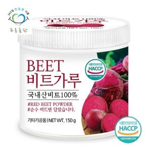 국산 비트 분말 가루 100% 파우더 해썹 인증 150gx1통