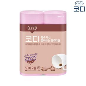 코디 행주 대신 빨아쓰는 행주타올 50매 (2롤)