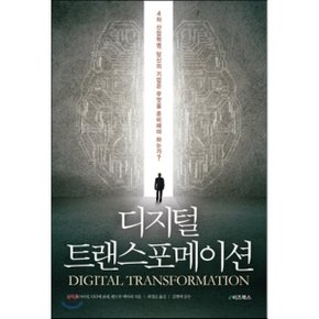 (중고/상)디지털 트랜스포메이션 : 4차 산업혁명 당신의 기업은 무엇...