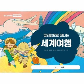 컬러링으로 떠나는 세계여행 - 쌤과 함께하는 다문화 놀이터