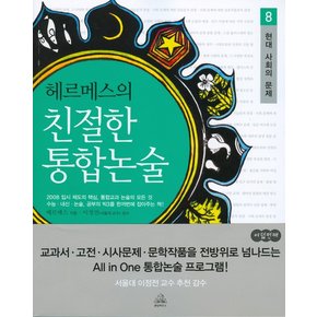 헤르메스의 친절한 통합논술. 8(현대 사회의 문제)