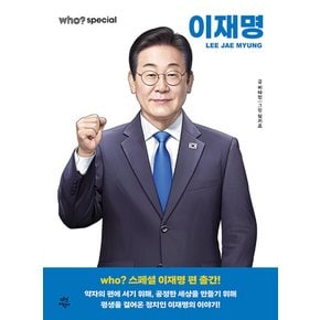 후 Who special 이재명