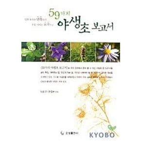 59가지 야생초 보고서