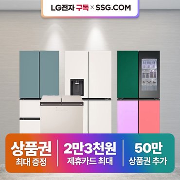 LG 엘지 디오스 냉장고 렌탈 모음전 최대혜택+최대 추가 30만+사은품+포토후기 김치냉장고