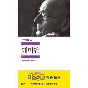  민음사 데미안 (세계문학전집 44)