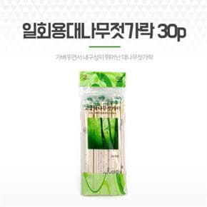 일회용젓가락 30p 개별포장 대나무 분리형 나무젓가락 (S8162184)