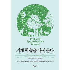 기계 학습을 다시 묻다 : 튜링상 수상 석학이 40년 연구로 제시하는 기계 학습에 대한 근본적 관점