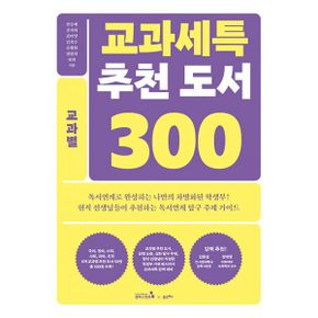 교과세특 추천 도서 300 : 교과별 : 국어, 영어, 수학, 사회, 과학, 도덕교과군