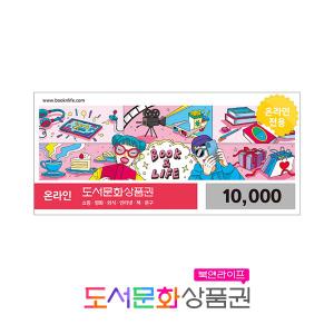 북앤라이프 도서문화상품권 온라인 도서문화상품권 1만원권