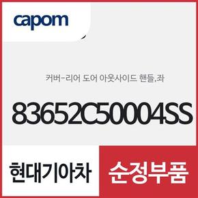 뒷문 외캐치 캡(외부 도어캐치 핸들커버),운전석쪽 (83652C50004SS) 쏘렌토