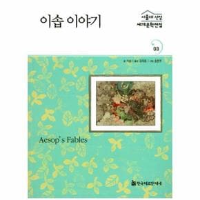 이솝 이야기 03 서울대선정세계문학전집 그리스이타리아편_P320202423