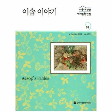 이노플리아 이솝 이야기   서울대 선정 세계문학전집 3_P320202423