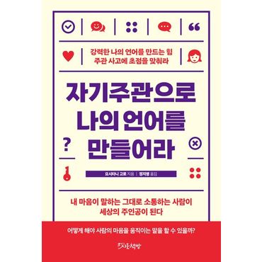 교보문고 자기주관으로 나의 언어를 만들어라