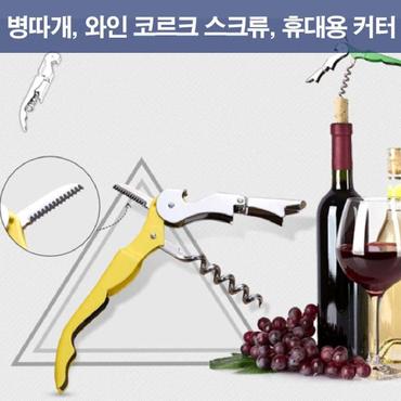 제이큐 병따개 스테인레스스틸 와인오프너 휴대용 커터 맥주 X ( 4매입 )