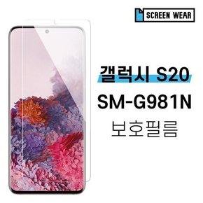 (2매)갤럭시S20 TPU 풀커버 액정보호필름 (SM-G981N)