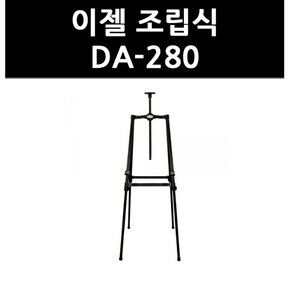 (9724760) 이젤 조립식 DA-280