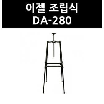 올인원마켓 (9724760) 이젤 조립식 DA-280