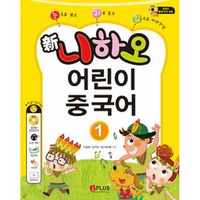 新니하오 어린이 중국어 1 (교재 + 워크북 + 오디오 CD + 플래시 CD+ QR코드 + 단어카드) : 눈으로 보고 귀로 듣고 입으로 따라하는
