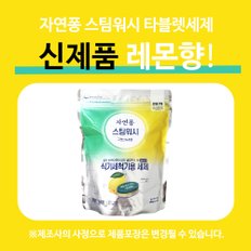 자연퐁 스팀워시 식기세척기용 세제 레몬향 55개입 x 1팩 LG 삼성 식세기용 전용 캡슐 세재