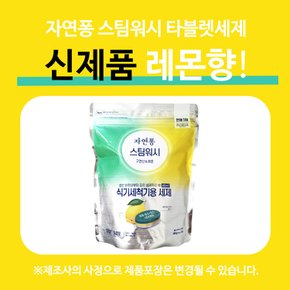 자연퐁 스팀워시 식기세척기용 세제 레몬향 55개입 x 1팩 LG 삼성 식세기용 전용 캡슐 세재