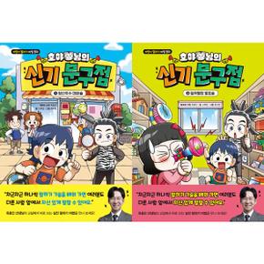 호야 님의 신기 문구점 1-2 세트 (전2권)