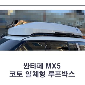 MX5 싼타페 루프박스 코토 일체형 765리터 / 사이드 스텝
