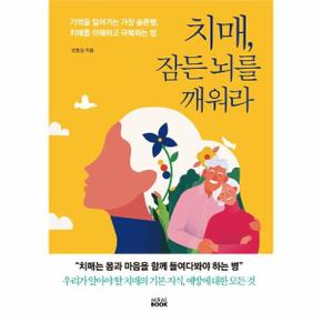 치매 잠든뇌를깨워라