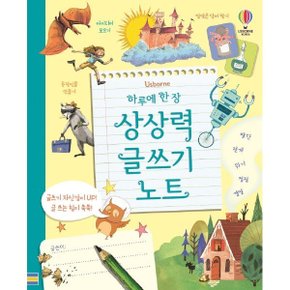 코리아 하루에 한 장 상상력 글쓰기 노트